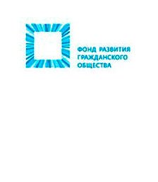 Фонд развития гражданского общества