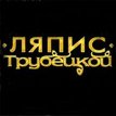 Ляпис Трубецкой. Панк-рок группа