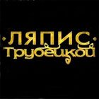 Ляпис Трубецкой. Панк-рок группа