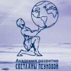 Академия развития Светланы Пеуновой