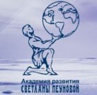 Академия развития Светланы Пеуновой
