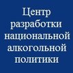 Центр разработки национальной алкогольной политики