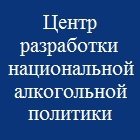 Центр разработки национальной алкогольной политики