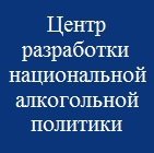 Центр разработки национальной алкогольной политики