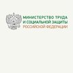 Министерство труда и социальной защиты РФ