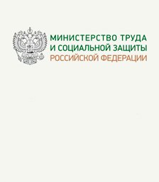 Министерство труда и социальной защиты РФ
