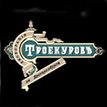 Ресторан "Троекуров"