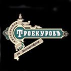 Ресторан "Троекуров"