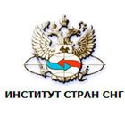 Институт стран СНГ