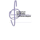 Институт проблем глобализации