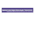 Адвокатское бюро Александра Глушенкова