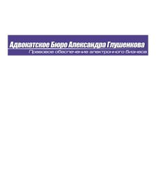 Адвокатское бюро Александра Глушенкова