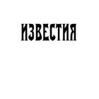 Известия