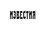 Известия