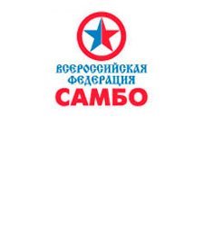 Всероссийская федерация самбо
