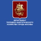Департамент топливно-энергетического хозяйства Москвы