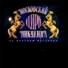 Московский цирк Никулина на Цветном бульваре