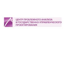Центр проблемного анализа и государственно-управленческого проектирования