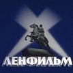 Ленфильм