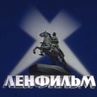 Ленфильм