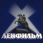 Ленфильм