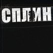 Сплин