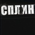 Сплин