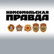 Комсомольская правда