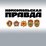 Комсомольская правда