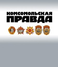 Комсомольская правда