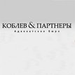 Коблев и партнеры