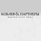 Коблев и партнеры