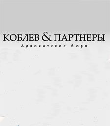 Коблев и партнеры