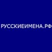 Русские Имена