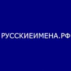 Русские Имена