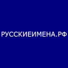 Русские Имена