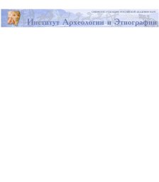 Институт археологии и этнографии СО РАН