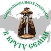 В кругу семьи