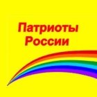 Патриоты России