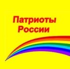 Патриоты России