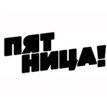Пятница!