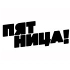 Пятница!