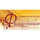Владимирская областная филармония