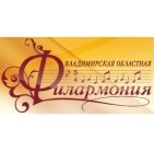 Владимирская областная филармония