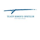 Екатеринбургский ТЮЗ