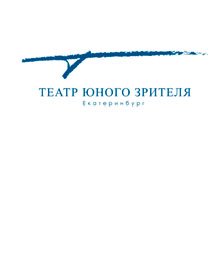 Екатеринбургский ТЮЗ
