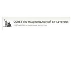 Совет по национальной стратегии