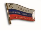 Партия "Свобода и Народовластие"