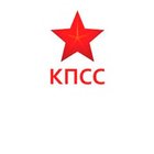 Коммунистическая партия социальной справедливости
