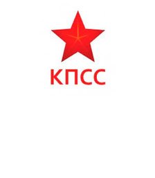 Коммунистическая партия социальной справедливости